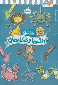 خط خطی 2-رنگ ها و شکل ها